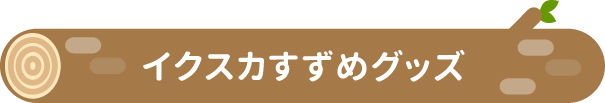 イクスカすずめグッズ