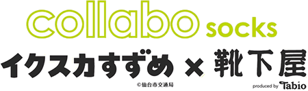イクスカすずめすずめ×靴下屋ロゴ