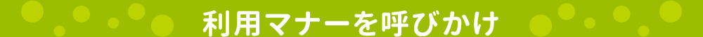 利用マナーを呼びかけ