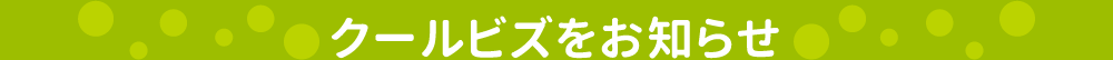クールビズをお知らせ