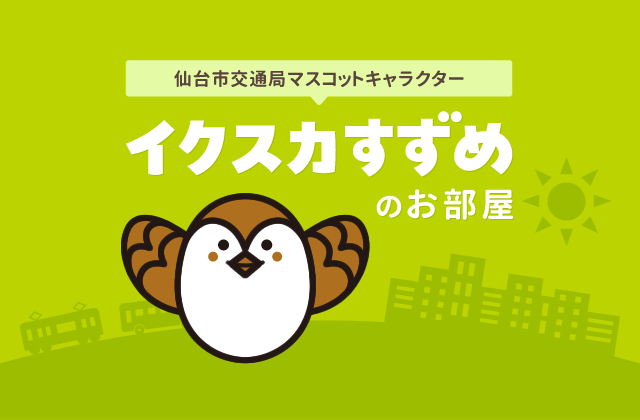 仙台市交通局マスコットキャラクター　イクスカすずめのお部屋